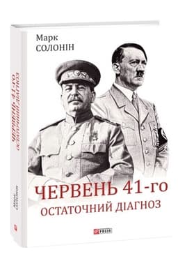Buchcover: Červen′ 41-ho. Ostatočnyj diahnoz