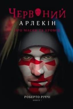 Buchcover: ČERVONYJ ARLEKIN. Knyha 1: PRO MASKY TA CHROMIV