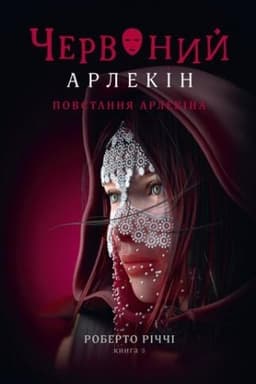 Обложка: ЧЕРВОНИЙ АРЛЕКІН. Книга 3: ПОВСТАННЯ АРЛЕКІНА
