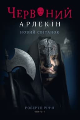 Обложка: ЧЕРВОНИЙ АРЛЕКІН. Книга 4: НОВИЙ СВІТАНОК