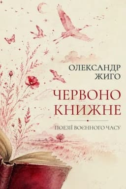 Обложка: Червонокнижне