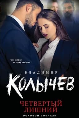 Cover: CHetvertyj lishnij
