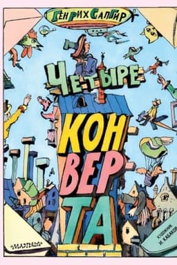 Обложка: Четыре конверта