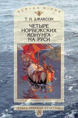 Buchcover: Četyre norvežskich konunga na Rusi