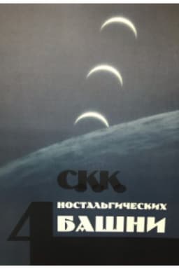 Cover: CHetyre nostal′gicheskich bashni (Kn. 5)