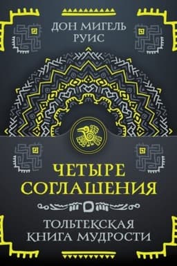 Cover: CHetyre soglasheniya. Tol′tekskaya kniga mudrosti