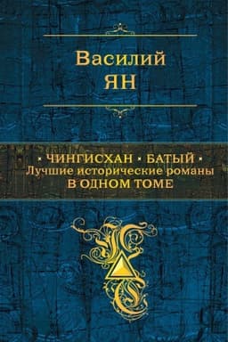 Cover: CHingischan. Batyj. Luchshie istoricheskie romany v odnom tome