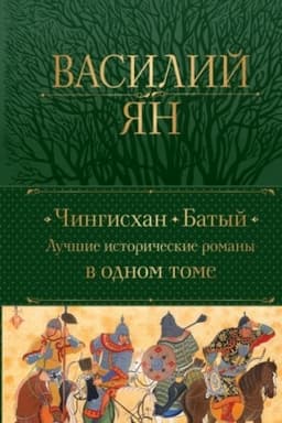 Buchcover: Čingischan. Batyj. Lučšie istoričeskie romany v odnom tome