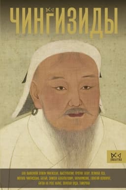 Cover: CHingizidy. Velikie chany Mongol′skoj imperii