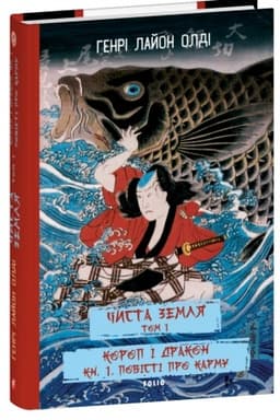 Buchcover: ČYSTA ZEMLJA. T.1. Korop i drakon. Kn.1. Povisti pro karmu