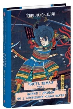 Buchcover: ČYSTA ZEMLJA. T.2. Korop i drakon. Kn.2. Opovidannja ničnoï varty