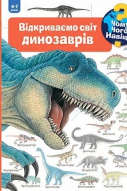 Buchcover: Čomu? Čoho? Naviščo? Vidkryvajemo svit dynozavriv