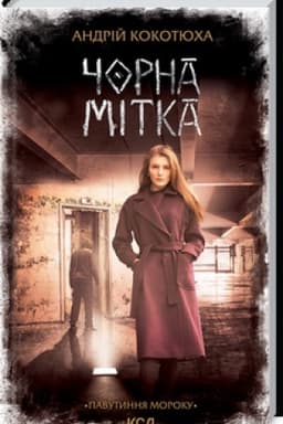 Обложка: Чорна мітка. Павутиння мороку