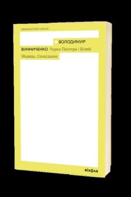 Обложка: Чорна Пантера і Білий Ведмідь