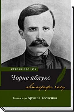 Cover: CHORNE YABLUKO. Roman pro Archypa Teslenka 2-he vydannya