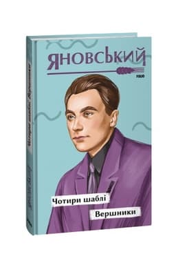 Cover: CHotyry shabli. Vershnyky