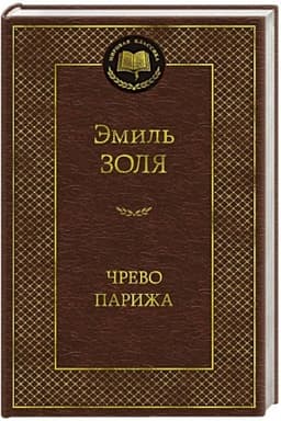 Обложка: Чрево Парижа