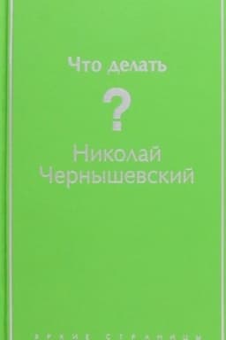 Buchcover: Čto delat′?