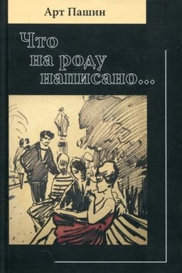 Обложка: Что на роду написано...
