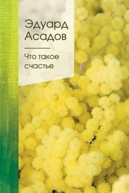 Cover: CHto takoe schast′e