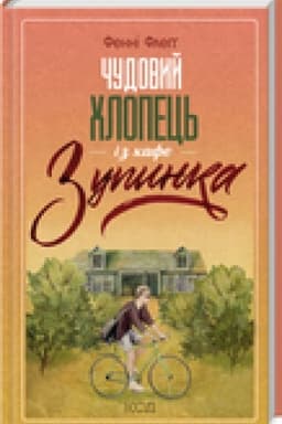 Buchcover: Čudovyj chlopec′ iz kafe Zupynka