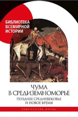 Обложка: Чума в Средиземноморье: Позднее Средневековье и Новое время
