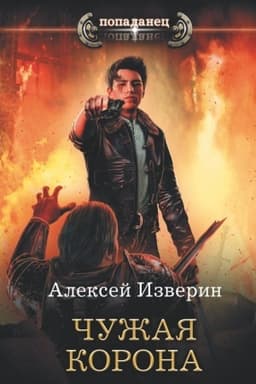 Обложка: Чужая корона