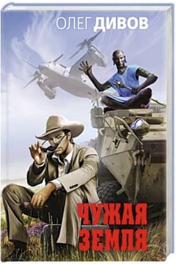 Обложка: Чужая Земля