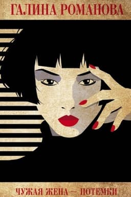 Cover: CHuzhaya zhena – potemki