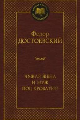 Cover: CHuzhaya zhena i muzh pod krovat′yu