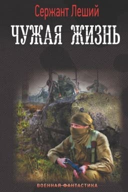 Обложка: Чужая жизнь