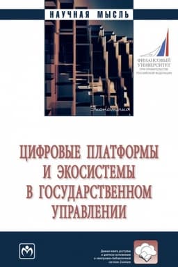 Cover: CIFROVYE PLATFORMY I EKOSISTEMY V GOSUDARSTVENNOM UPRAVLENII, IZD.1