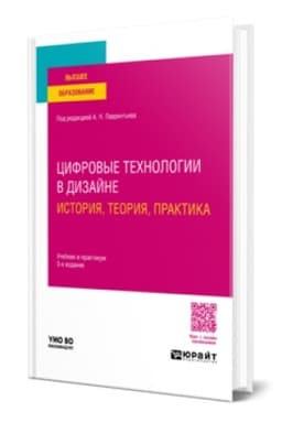 Cover: CIFROVYE TECHNOLOGII V DIZAJNE. ISTORIYA, TEORIYA, PRAKTIKA 3-e izd., ispr. i dop. Uchebnik i praktikum dlya vuzov