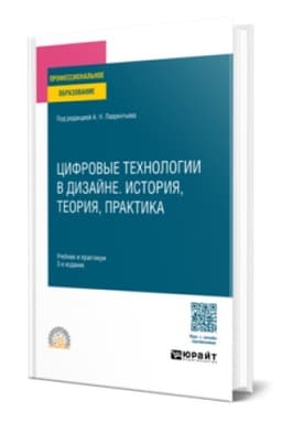 Cover: CIFROVYE TECHNOLOGII V DIZAJNE. ISTORIYA, TEORIYA, PRAKTIKA 3-e izd., ispr. i dop. Uchebnik i praktikum dlya SPO