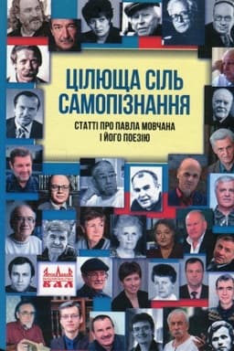 Cover: TSilyuscha sil′ samopiznannya (pro Pavla Movchana ta yoho tvorchist′)