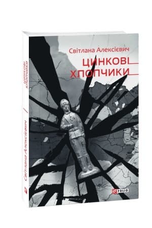 Обложка: Цинковi хлопчики