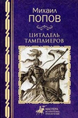 Cover: Citadel′ tamplierov