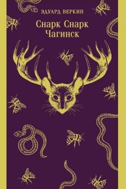 Обложка: cнарк снарк. Книга 1: Чагинск