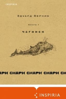 Обложка: cнарк снарк. Книга 1: Чагинск