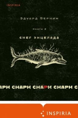 Обложка: cнарк снарк. Книга 2: Снег Энцелада