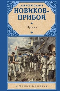 Обложка: Цусима