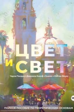 Buchcover: Cvet i svet. Polnoe posobie po teoretičeskim osnovam
