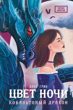 Cover: Cvet nochi. Kobal′tovyj drakon