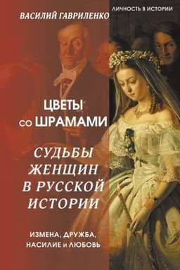 Cover: Cvety so shramami. Sud′by zhenshhin v russkoj istorii. Izmena, druzhba, nasilie i lyubov′