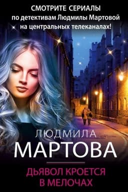 Cover: D′yavol kroetsya v melochach
