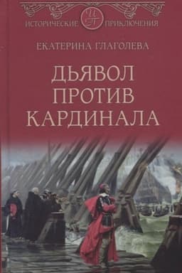 Cover: D′yavol protiv kardinala