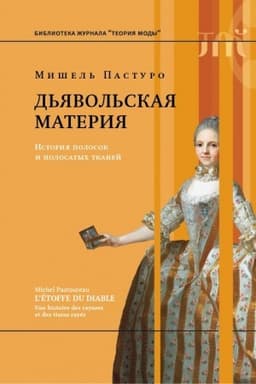 Cover: D′yavol′skaya materiya. Istoriya polosok i polosatych tkanej. 3-e izd.