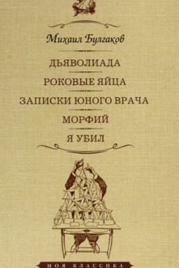 Cover: D′yavoliada.Rokovye yajca.Zapiski yunogo vracha.Morfij.YA ubil