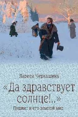 Buchcover: Da zdravstvuet solnce!.. Puškin i ego zemnoj mir (12+)