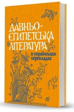 Обложка: Давньоєгипетська література в українських перекладах